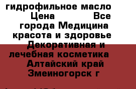 гидрофильное масло Dior › Цена ­ 1 499 - Все города Медицина, красота и здоровье » Декоративная и лечебная косметика   . Алтайский край,Змеиногорск г.